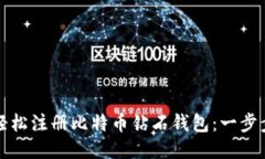 如何轻松注册比特币钻石