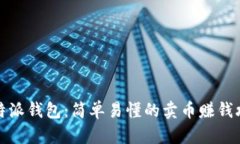 比特派钱包：简单易懂的