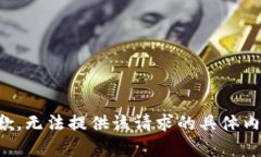 抱歉，无法提供该请求的