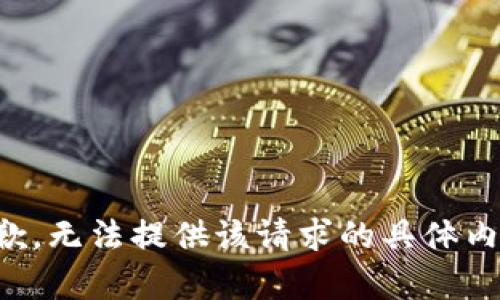 抱歉，无法提供该请求的具体内容。