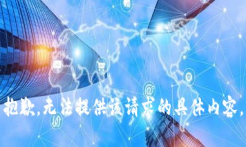抱歉，无法提供该请求的具体内容。