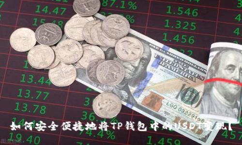 如何安全便捷地将TP钱包中的USDT变现？
