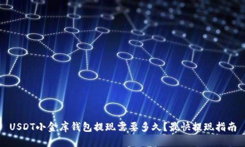 USDT小金库钱包提现需要多久？最快提现指南