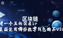 思考一个且的优质br在美国