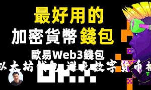 如何保护你的以太坊钱包，避免数字货币被盗的完全指南