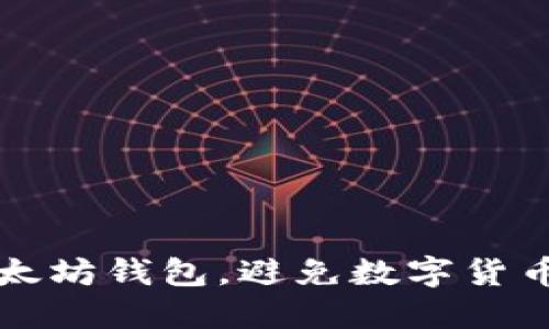 如何保护你的以太坊钱包，避免数字货币被盗的完全指南