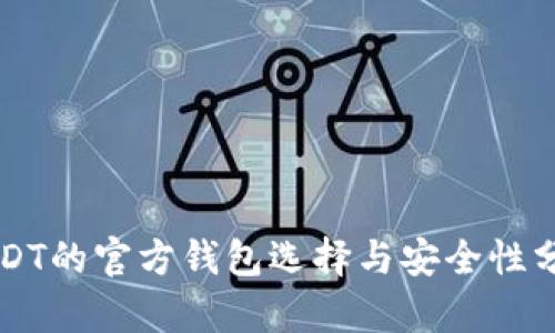USDT的官方钱包选择与安全性分析