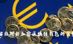 深入了解非对称加密区块