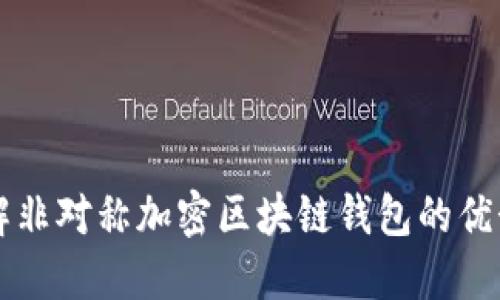 深入了解非对称加密区块链钱包的优势与应用