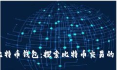 逆向比特币钱包：探索比