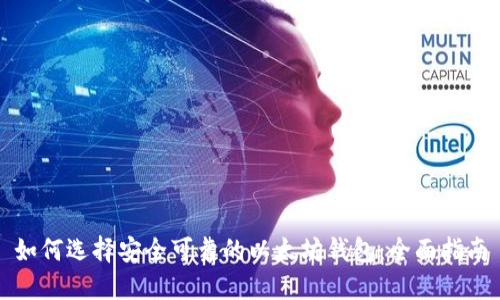 如何选择安全可靠的以太坊钱包：全面指南