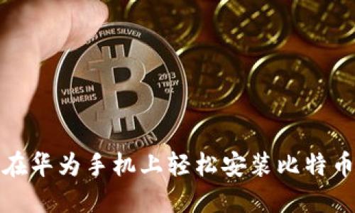 如何在华为手机上轻松安装比特币钱包
