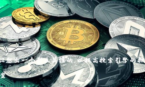思考中的和关键词

在探索“莱特钱包加密”这一主题时，我们可设想出一个引人关注的，以提高搜索引擎的排名并吸引潜在用户的兴趣。以下是我的建议：

莱特钱包安全加密：保护数字资产的完美方案