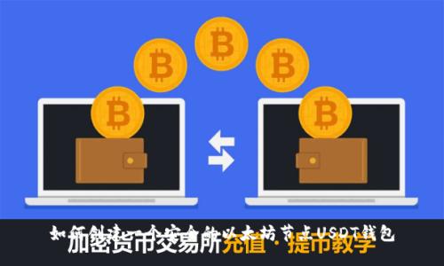 如何创建一个安全的以太坊节点USDT钱包