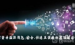 数字货币国际钱包：安全