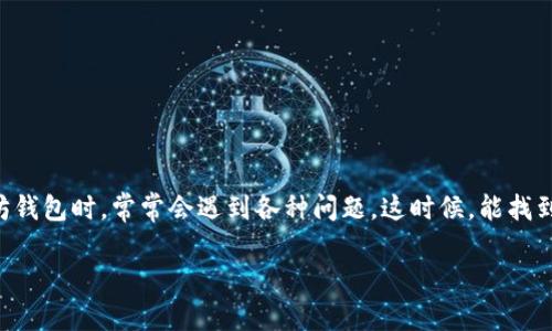 寻找以太坊钱包客服地址的全面指南

随着加密货币的快速发展，以太坊（Ethereum）作为其中一种最受欢迎的区块链平台，其钱包服务也越来越重要。用户在使用以太坊钱包时，常常会遇到各种问题，这时候，能找到一个可靠的客服地址尤为重要。本文将详细介绍如何找到以太坊钱包的客服地址及其相关信息，帮助用户更好地使用以太坊钱包。

有效寻找以太坊钱包客服地址的实用技巧