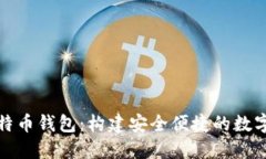 轻量级比特币钱包：构建