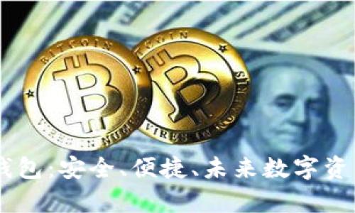 全面解析ZH钱包：安全、便捷、未来数字资产管理的首选