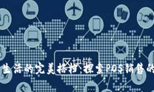 日常钱包生活的完美搭档：探索POS销售的无限可能