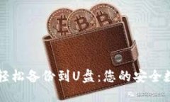 虚拟币钱包如何轻松备份