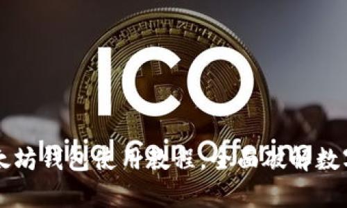 简单易懂的以太坊钱包使用教程，全面破解数字货币存储技巧