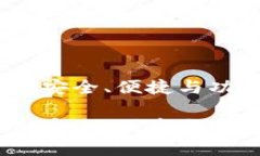 比特币钱包的选择：安全、便捷与功能全面的最