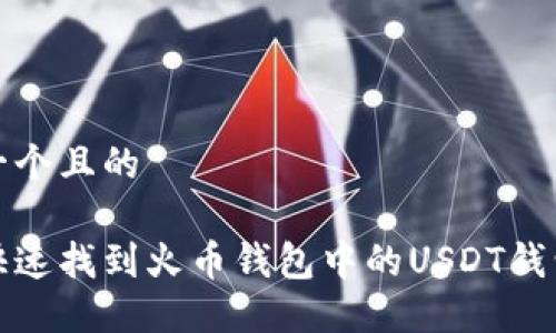 思考一个且的

如何快速找到火币钱包中的USDT钱包地址