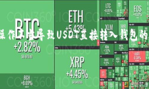 USDT直接转钱包了怎么办？详细应对指南

在现代数字货币金融世界中，USDT（Tether）作为一种支撑美元价值的稳定币，以其便捷性和稳定性被广泛使用。然而，因操作不当导致USDT直接转入钱包的情况时有发生，这可能让许多用户手足无措。本文将为您提供详细的应对策略和建议，帮助您在遇到此类问题时从容应对。

如何有效处理USDT转账问题？