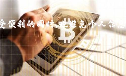 理解USDT钱包的注册与隐私

在数字货币快速发展的时代，USDT作为一种稳定币，越来越受到投资者的青睐。很多人选择注册USDT钱包来存储和交易这种数字资产。但有一些用户却产生了疑问：注册USDT钱包能查到注册人吗？

为了更好地解答这个问题，我们需要先了解一下USDT和钱包的基本概念，以及涉及的隐私问题。这将有助于我们深入探讨钱包注册人与其隐私安全之间的关系。

什么是USDT钱包？

USDT（Tether）是一种与美元1:1锚定的稳定币，能够以数字形式在区块链上进行转账和交易。USDT钱包，则是用来存储、管理和交易USDT的一种数字工具，可以是软件钱包（应用程序或者在线服务）或者硬件钱包（物理设备）。

钱包注册的隐私性

当你注册一个USDT钱包时，通常需要提供一些个人信息，比如邮箱、电话号码和密码。这些信息的用途在于验证用户身份及保证账户安全。但是，不同的钱包服务提供商对于隐私保护的政策有所不同。

一些钱包服务商在注册时可能会要求更多的个人信息，而其他一些则提供更为匿名的服务。这也是很多用户在选择钱包时需要考虑的重要因素之一。

注册人信息的可追溯性

关于“注册人能否被查到”，这取决于多个因素，包括你所选择的钱包类型、服务提供商的隐私政策以及法律法规的限制。

1. **中心化钱包**: 大多数中心化交易所或钱包服务会记录用户的个人信息，这些信息可以通过法律程序被查阅。如果遇到非法活动，执法机构是有权限要求这些公司提供用户数据的。

2. **去中心化钱包**: 去中心化钱包通常不要求用户提供个人信息，这意味着在这些钱包中，用户的身份相对较匿名。虽然区块链上的交易记录是公开的，但仅有交易地址，无法轻易识别出具体的人。

隐私保护与法规的平衡

随着法规的逐渐完善，各国对于加密货币的监管也在加强。一方面，用户需要保护自己的隐私；另一方面，监管机构需要防范洗钱、欺诈等犯罪行为，因此会对钱包提供商提出身份验证等要求。

对应用户常见疑惑的解答

针对注册USDT钱包是否能查到注册人的问题，下面有两个相关问题，这里将为大家一一解答。

问题一：使用USDT钱包的身份可以被识别吗？

在大多数情况下，注册USDT钱包时，服务商会要求提供一些个人信息，特别是在使用中心化钱包的时候。而这些信息在法律范围内是可以被追踪和识别的。然而，去中心化钱包由于不需要提供身份信息，通常来说其用户身份难以追溯。

问题二：如何选择一个安全的USDT钱包？

选择一个安全的USDT钱包时，有几个要素需要考虑：

ol
    listrong隐私政策:/strong 查阅该服务商的隐私政策，了解他们如何使用和保护你的个人信息。/li
    listrong安全性:/strong 确认钱包是否提供双因素认证及其他安全保护措施，保障你的资金安全。/li
    listrong口碑:/strong 阅读用户的评价，选择有良好用户反馈的钱包服务。/li
    listrong交易费用:/strong 不同的钱包可能收取的交易费用不同，根据自己的需求做出选择。/li
/ol

结束语

总的来说，使用USDT钱包时，是否能查到注册人主要取决于你选择的钱包类型和服务提供商的政策。确保选择一个安全、隐私保护良好的钱包，可以在享受便利的同时，也避免个人信息的泄露。希望以上信息对你有所帮助，无论你是首次接触USDT，还是已经有一定经验，都能找到合适的钱包工具，在这个迅速发展的加密世界中畅行无阻。

:
隐私与安全：USDT钱包注册信息的真实探讨