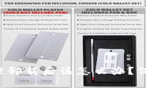 比特币钱包被卸载后该怎么办？保护你的资产！