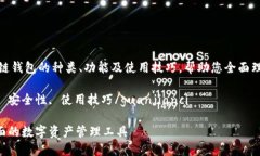 基础信息区块链钱包的深