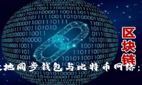 如何有效地同步钱包与比特币网络：完整指南