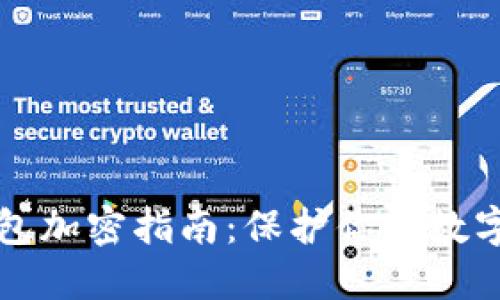 虚拟币钱包加密指南：保护你的数字资产安全