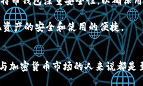 思考一个且的:

  什么是比特币钱包？全面解析与使用指南 / 

 guanjianci 比特币钱包, 加密货币, 数字钱包, 比特币存储 /guanjianci 

什么是比特币钱包
比特币钱包是一种用于存储和管理比特币及其他加密货币的数字工具。比特币是一种去中心化的数字货币，其交易记录被记录在区块链上，而钱包则是一种应用程序或设备，用于持有私钥和公钥，从而实现对比特币的收发和管理。虽然比特币并不存储在钱包中，但钱包使用户能够安全地管理和使用他们的博彩。

比特币钱包的类型主要可以分为以下几种：硬件钱包、软件钱包（移动和桌面）、在线钱包以及纸钱包。每种类型的钱包都有其各自的优缺点，用户可以根据自己的需求选择合适的比特币钱包。

比特币钱包的功能
比特币钱包的功能主要包括存储比特币、管理交易、查看交易记录以及生成地址等。钱包通过生成一对密钥——公钥和私钥来进行比特币的接收和发送。公钥可以分享给其他用户，以便他们能够向你发送比特币，而私钥则需要严格保密，因为它是访问和管理你钱包里比特币的唯一凭证。

此外，许多比特币钱包还具有其他功能，如提供价格走势图、交易费估算、代币交换以及资产管理等，非常适合活跃的投资者。

选择比特币钱包时需要考虑的因素
在选择比特币钱包时，用户需要考虑多个因素，包括安全性、易用性、访问性、功能性和兼容性。安全性是最重要的，一个钱包的设计和技术应该能够抵御各种攻击。用户还应该选择那些提供双重认证和私钥控制的钱包。

易用性也很重要，尤其是对于初学者而言。选择一个界面友好、设置简单的钱包可以让新手更轻松地开始使用比特币。此外，钱包的访问性同样至关重要。一些钱包允许用户在多设备之间同步，提供更大的便利性，而有些钱包只能在特定平台上使用。

如何安全地使用比特币钱包
为了安全地使用比特币钱包，用户应该遵循一些基本的安全实践。例如，确保钱包软件始终更新到最新版本，以修补潜在的安全漏洞。此外，选择一款信誉良好的钱包，避免使用随机的第三方应用程序。

定期备份你的钱包数据，尤其是私钥和恢复短语，可以避免因为设备丢失或损坏而导致的资金损失。最后，使用强密码和启用双重认证，可以为你的比特币钱包提供额外的保护层。

比特币钱包的未来发展趋势
随着加密货币的普及，比特币钱包的技术和功能也在不断发展。未来的钱包可能会集成更多的功能，如智能合约的支持、更复杂的安全机制、以及与其他金融工具的无缝整合。用户也可能会看到钱包设计的更加简化，便于新手用户使用。

同时，随着去中心化金融（DeFi）和非同质化代币（NFT）的兴起，许多钱包将逐步支持多种资产管理功能，成为更为全面的个人资产管理工具。无论如何，比特币钱包在加密货币生态系统中的地位将越来越重要。

比特币钱包与其他类型的钱包的区别
与其他数字钱包相比，比特币钱包的特点在于：首先，它专门用于存储比特币及其私钥，而其他数字钱包可能支持更广泛的资产类型。其次，比特币钱包注重安全性，以确保用户的资产安全，而其他钱包可能侧重于用户体验和功能性。

例如，某些电子钱包和移动钱包在用户体验上可能更加友好，但在安全性方面可能较弱。用户需要根据自己的需求选择合适的钱包，以便实现资产的安全和使用的便捷。

结论
比特币钱包不仅是管理加密货币的工具，更是加密货币交易和投资的核心组成部分。了解比特币钱包的基本知识和使用方法，对任何希望参与加密货币市场的人来说都是至关重要的。从安全性、易用性到钱包的选择和未来发展趋势，这些都是用户在选用比特币钱包时需要考虑的关键因素。