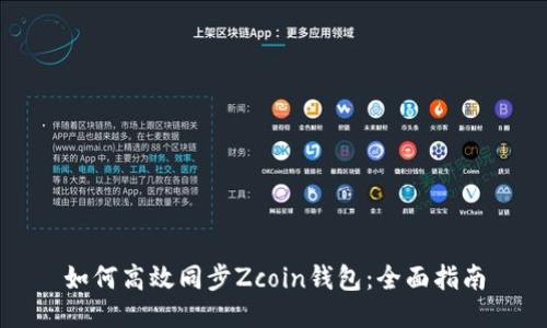 如何高效同步Zcoin钱包：全面指南