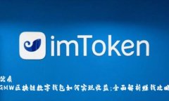 优质  GMW区块链数字钱包如