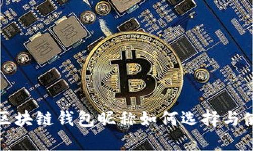 : 国外区块链钱包昵称如何选择与使用指南