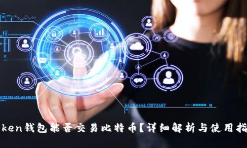 Token钱包能否交易比特币？详细解析与使用指南