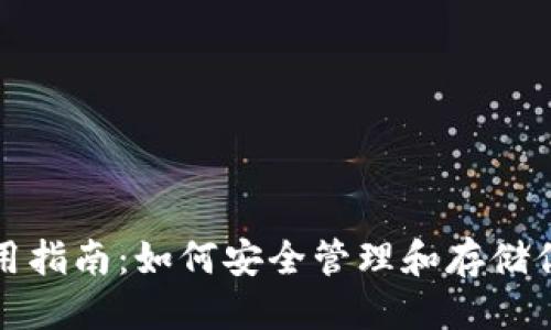 优质
USDT钱包使用指南：如何安全管理和存储你的USDT资产