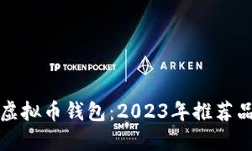 挑选最佳虚拟币钱包：2023年推荐品牌与指南