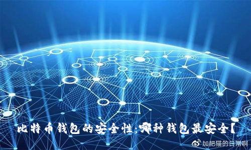 比特币钱包的安全性：哪种钱包最安全？