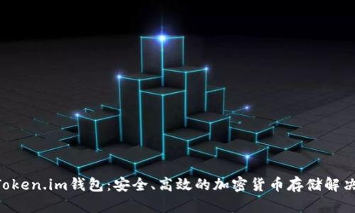 BTCToken.im钱包：安全、高效的加密货币存储解决方案