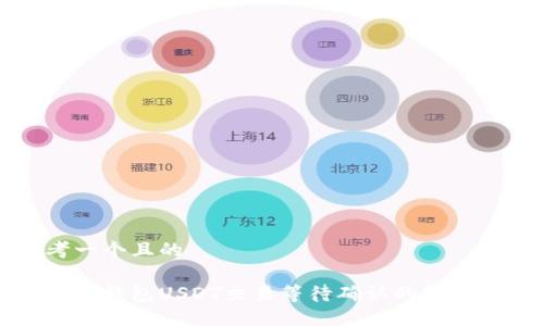 思考一个且的

比特派钱包USDT交易等待确认的解决方案