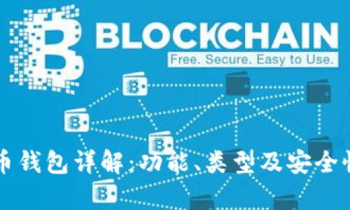 比特币钱包详解：功能、类型及安全性分析