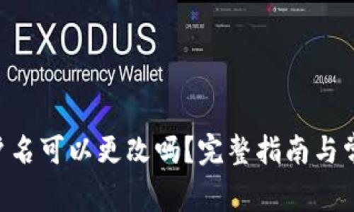 EOS钱包账户名可以更改吗？完整指南与常见问题解答