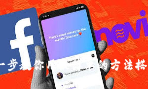 挖矿钱包设置详解：一步一步教你用最简单的方法搭建属于你的加密货币钱包