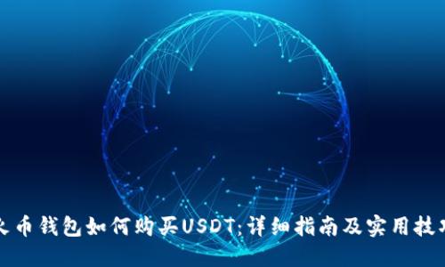 火币钱包如何购买USDT：详细指南及实用技巧