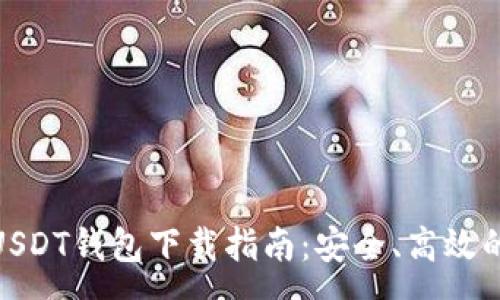 :
安卓USDT钱包下载指南：安全、高效的选择