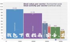 :安卓USDT钱包下载指南：安全、高效的选择
