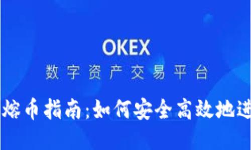 比特币热钱包熔币指南：如何安全高效地进行比特币熔币